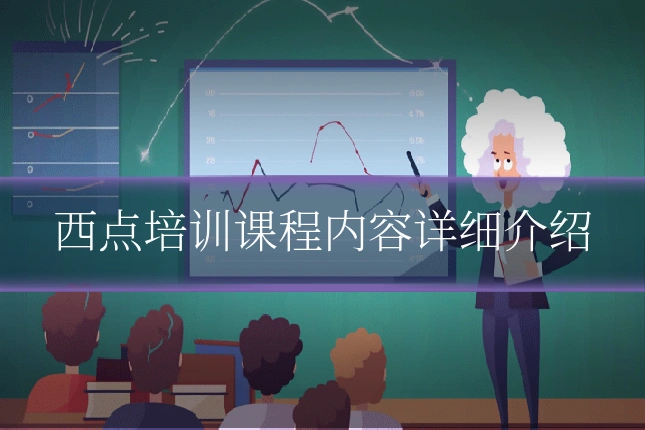 西点培训课程内容详细介绍