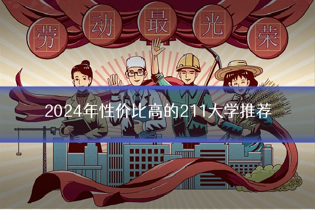 2024年性价比高的211大学推荐