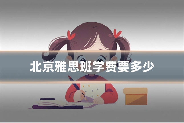 北京雅思班学费要多少