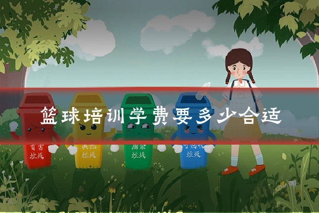 篮球培训学费要多少合适