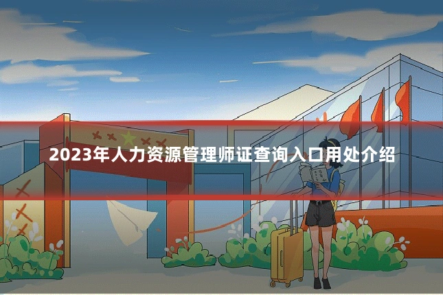 2023年人力资源管理师证查询入口用处介绍