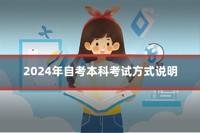 2024年自考本科考试方式说明