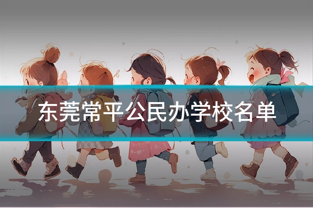 东莞常平公民办学校名单