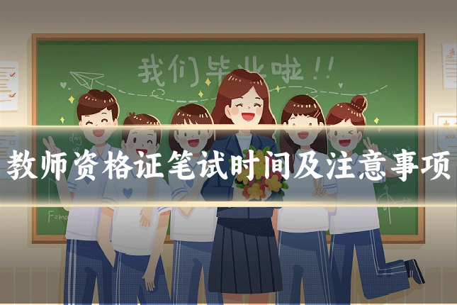 教师资格证笔试时间及注意事项