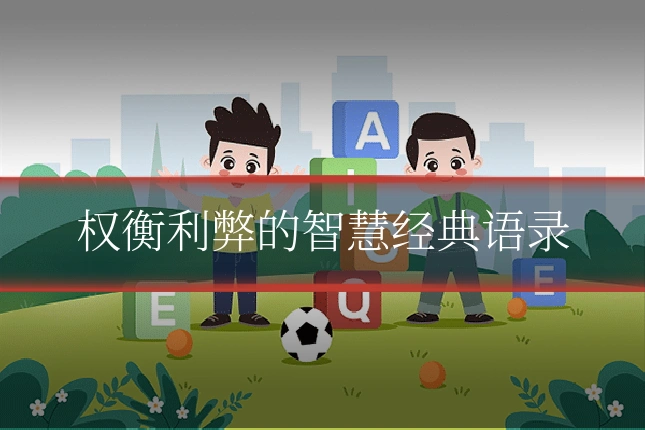 权衡利弊的智慧经典语录