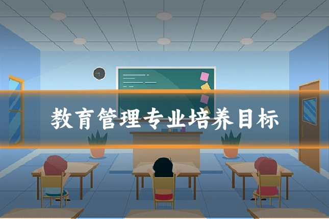 教育管理专业培养目标