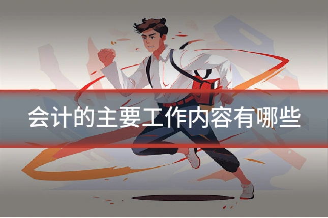 会计的主要工作内容有哪些