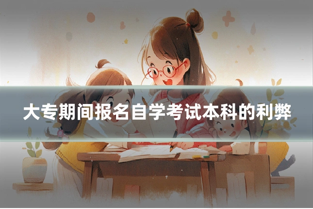 大专期间报名自学考试本科的利弊