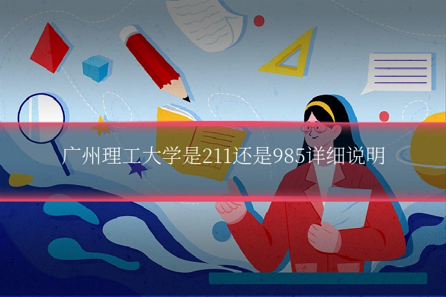 广州理工大学是211还是985详细说明