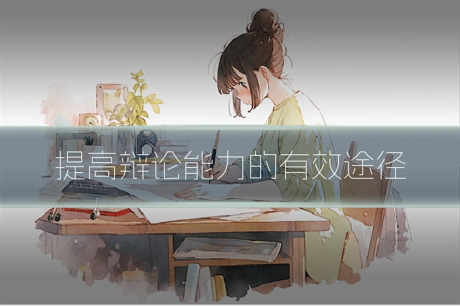 提高辩论能力的有效途径