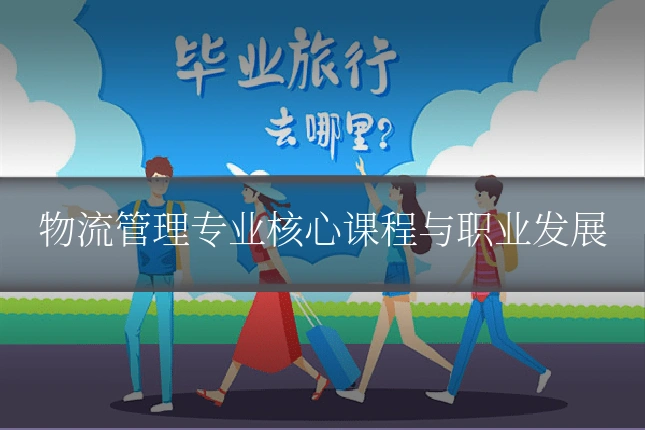 物流管理专业核心课程与职业发展