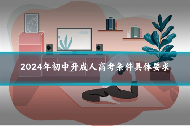 2024年初中升成人高考条件具体要求
