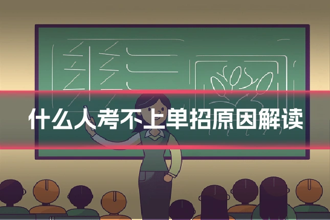 什么人考不上单招原因解读