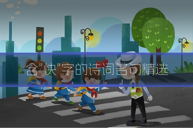 含"快"字的诗词名句精选