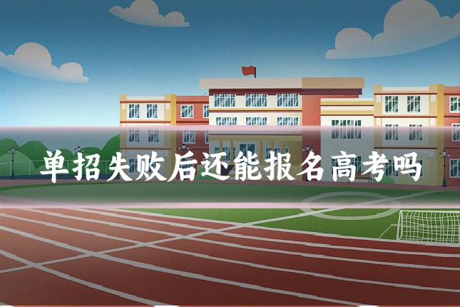 单招失败后还能报名高考吗