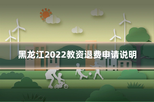 黑龙江2022教资退费申请说明