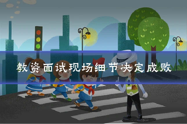 教资面试现场细节决定成败