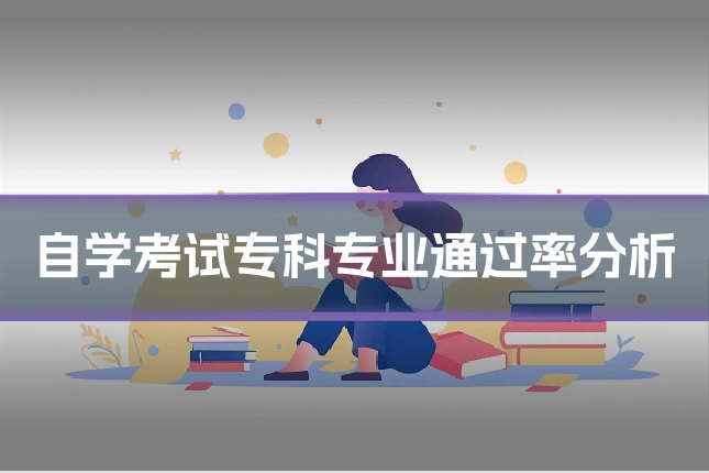 自学考试专科专业通过率分析