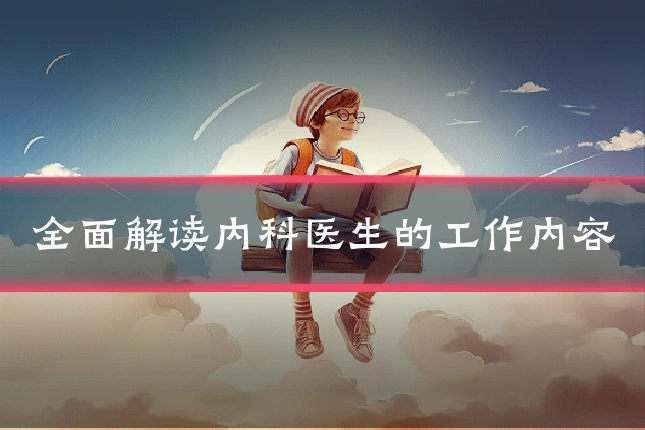 全面解读内科医生的工作内容