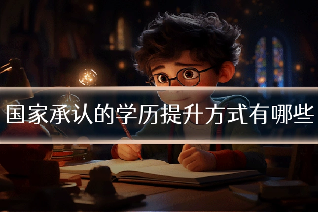 国家承认的学历提升方式有哪些