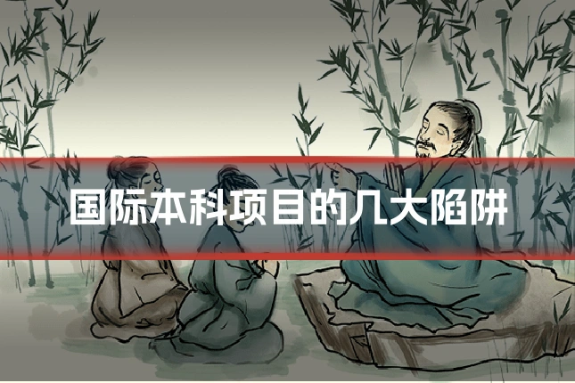 国际本科项目的几大陷阱