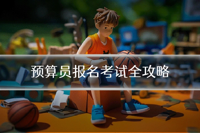 预算员报名考试全攻略