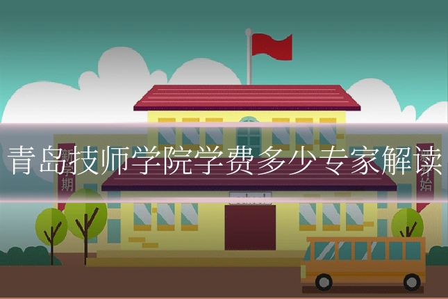 青岛技师学院学费多少专家解读