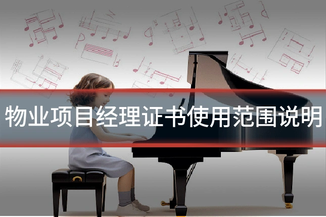 物业项目经理证书使用范围说明