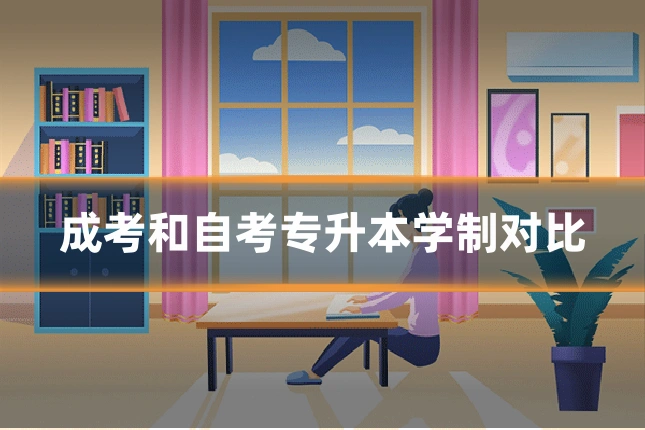 成考和自考专升本学制对比