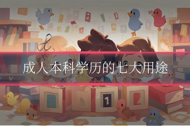 成人本科学历的七大用途