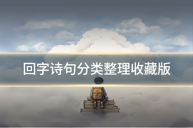 回字诗句分类整理收藏版