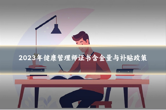 2023年健康管理师证书含金量与补贴政策