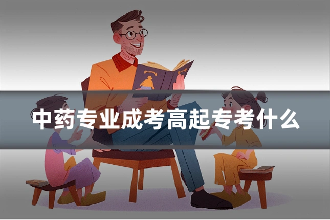 中药专业成考高起专考什么