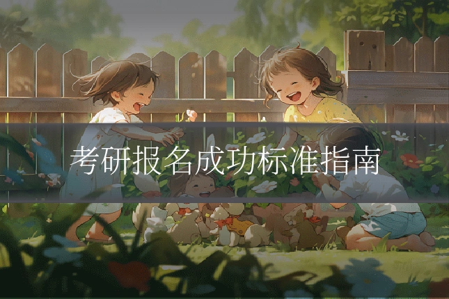 考研报名成功标准指南