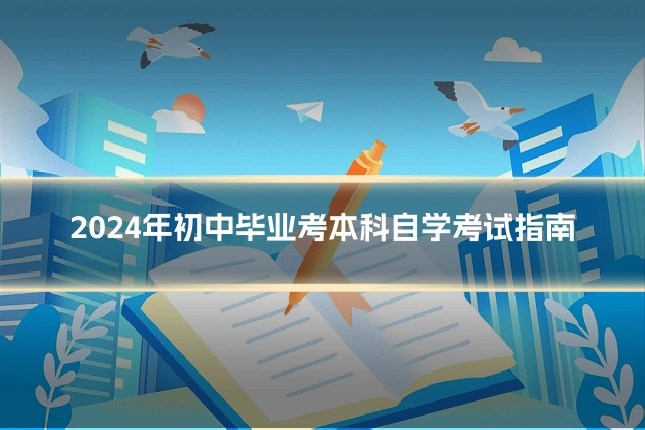 2024年初中毕业考本科自学考试指南