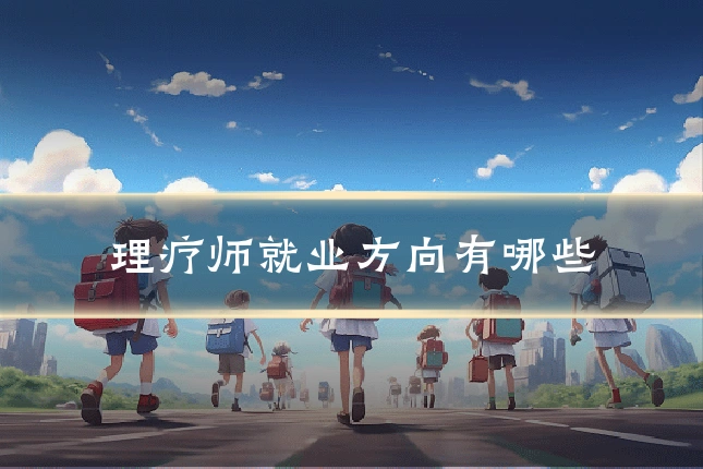 理疗师就业方向有哪些