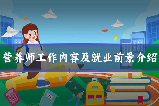营养师工作内容及就业前景介绍