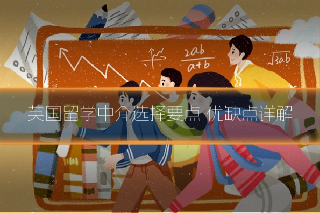 英国留学中介选择要点 优缺点详解