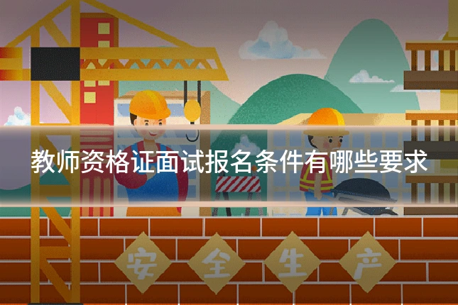 教师资格证面试报名条件有哪些要求