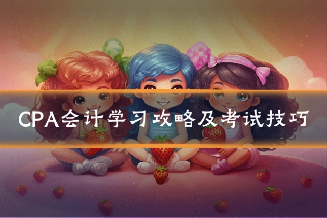 CPA会计学习攻略及考试技巧