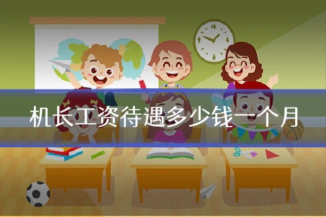 机长工资待遇多少钱一个月