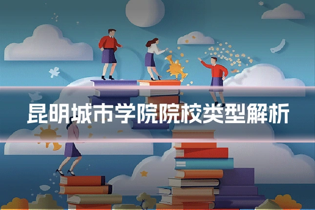 昆明城市学院院校类型解析
