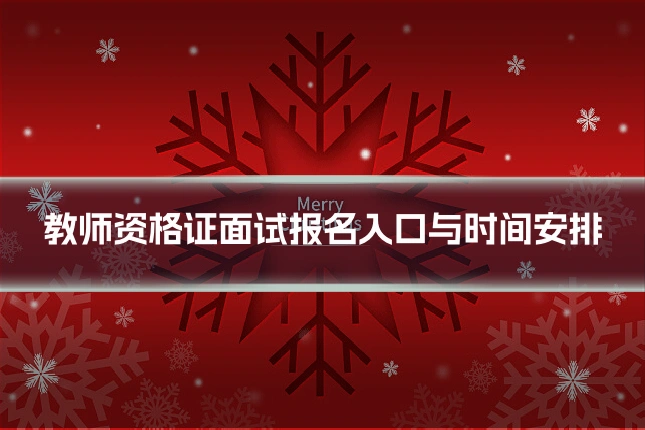 教师资格证面试报名入口与时间安排