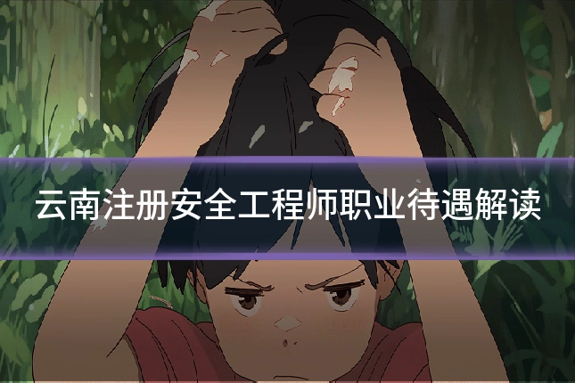 云南注册安全工程师职业待遇解读