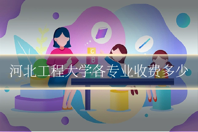 河北工程大学各专业收费多少