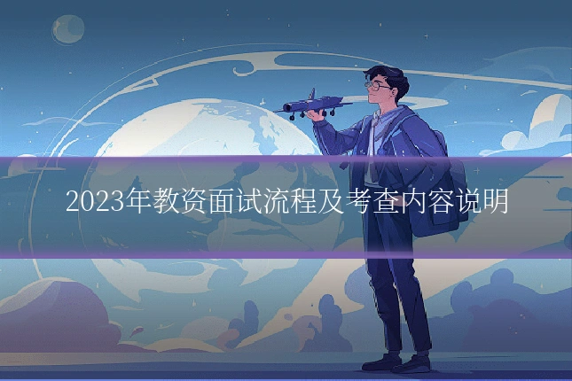 2023年教资面试流程及考查内容说明