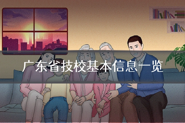 广东省技校基本信息一览