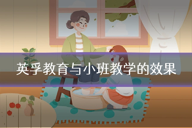 英孚教育与小班教学的效果