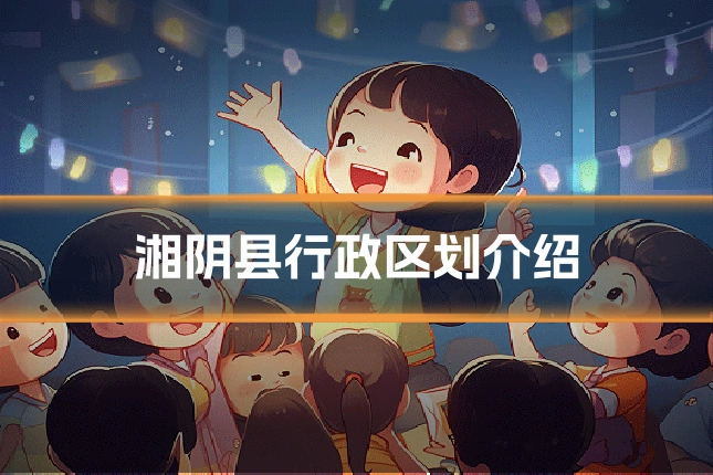 湘阴县行政区划介绍