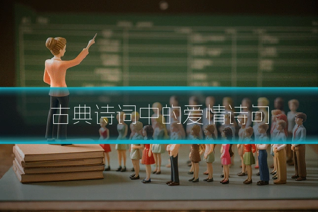 古典诗词中的爱情诗句